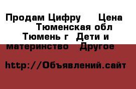 Продам Цифру 1 › Цена ­ 600 - Тюменская обл., Тюмень г. Дети и материнство » Другое   